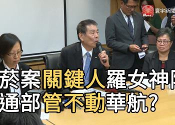 私菸案關鍵人羅女神隱 交通部管不動華航?