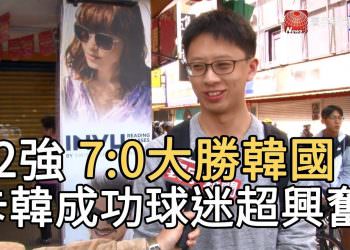 12強7:0大勝韓國 ”卡韓”成功球迷超興奮!