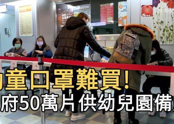 幼童口罩難買! 政府50萬片供幼兒園備用