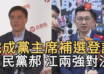 完成黨主席補選登記國民黨郝 江兩強對決