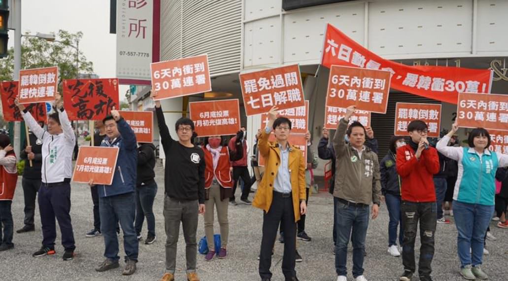 高雄罷韓行動衝進度 本週目標達成30萬份連署書