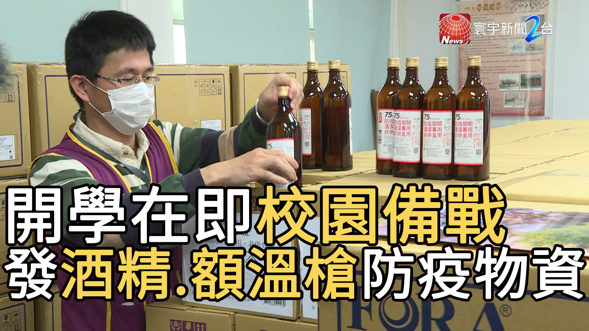 開學在即校園備戰 發酒精額溫槍防疫物資 寰宇新聞網 0028