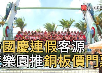 搶國慶連假客源 遊樂園推銅板價門票