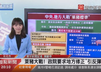 萊豬大戰! 政院要求地方修正”引反彈”