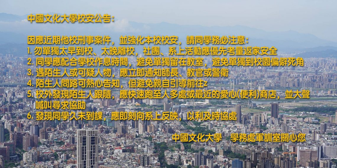 文化大學以他校為鑑6大公告提醒師生安全
