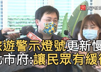 旅遊警示燈號更新慢? 北市府:讓民眾有緩衝