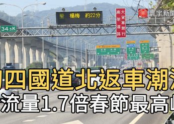 初四國道北返車潮湧 車流量1.7倍春節最高峰