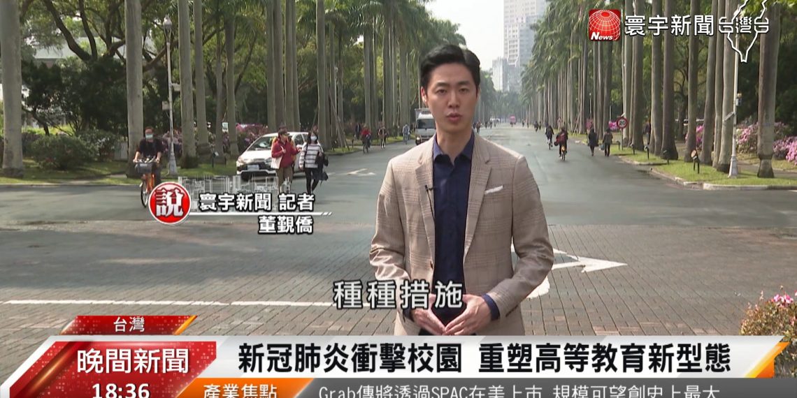 新冠疫情衝擊校園 重塑高等教育新型態
