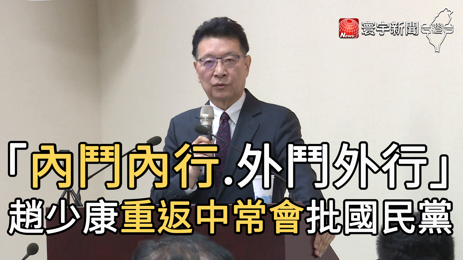 「內鬥內行.外鬥外行」 趙少康重返中常會批國民黨- 寰宇新聞網