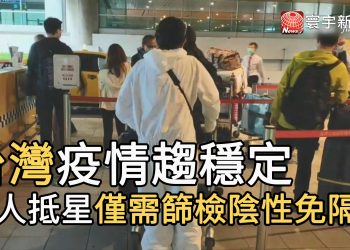 台灣疫情趨穩定 台人抵星僅需篩檢陰性免隔離