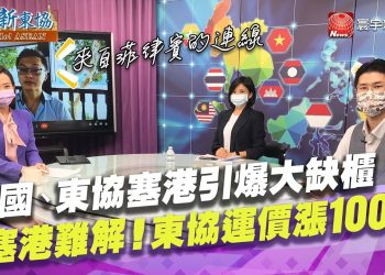 走過黑暗時期 疫情下海運需求再飆升中國、東協崛起 坐穩全球重要港口地位