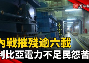 內戰摧殘逾六載 利比亞電力不足民怨苦