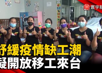 舒緩疫情缺工潮擬開放移工來台