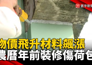 物價飛升材料飆漲 農曆年前裝修傷荷包