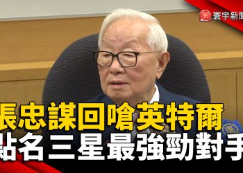 張忠謀回嗆英特爾 點名三星最強勁對手