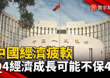 中國經濟疲軟 Q4經濟成長可能不保4%