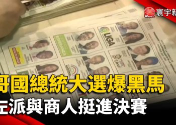 哥國總統大選爆黑馬 左派與商人挺進決賽