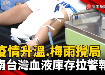疫情升溫.梅雨攪局！南台灣血液庫存拉警報