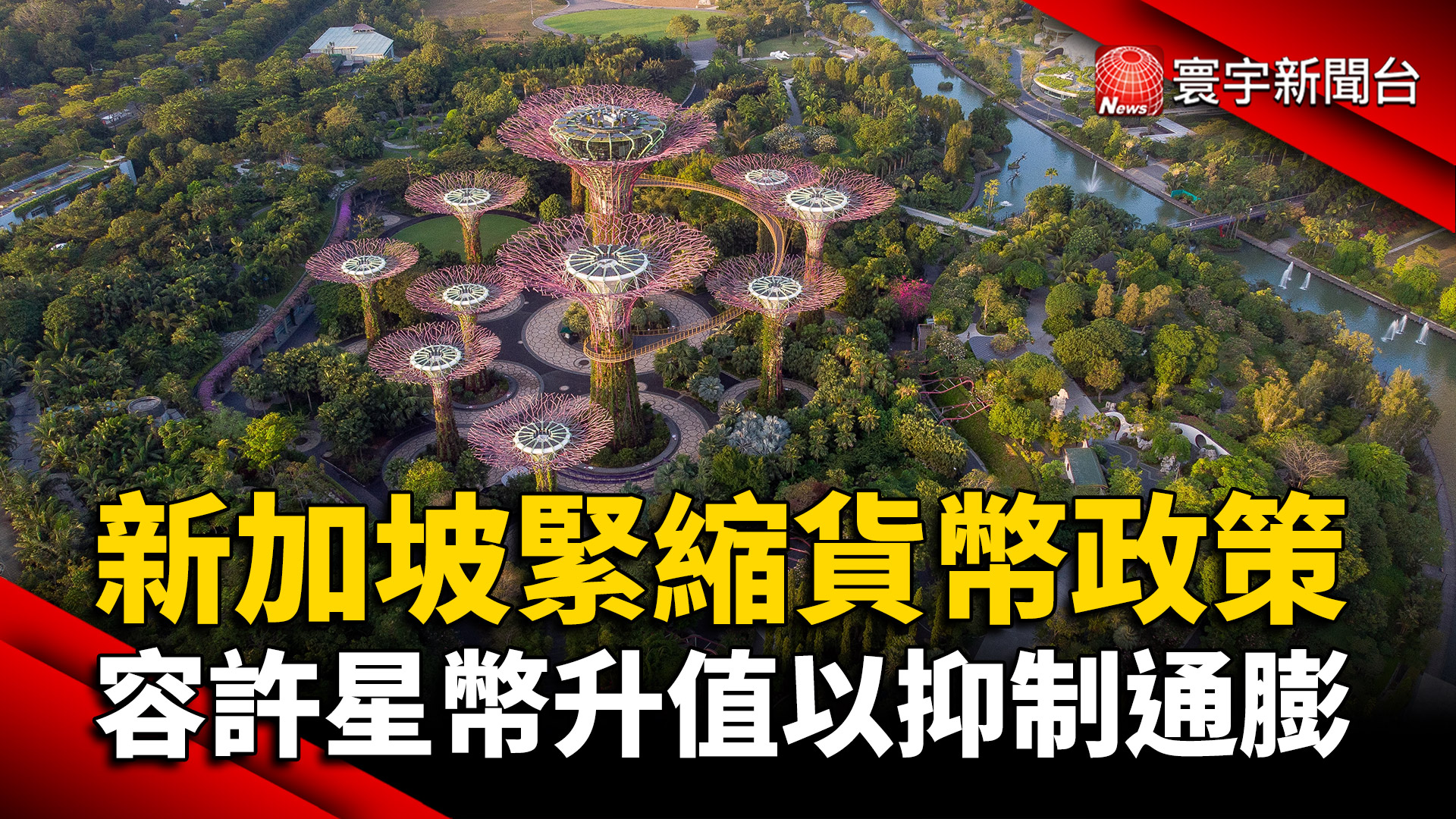 新加坡緊縮貨幣政策容許星幣升值以抑制通膨- 寰宇新聞網