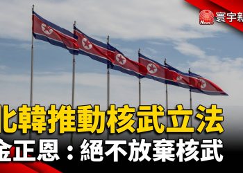 北韓推動核武立法 金正恩：絕不放棄核武