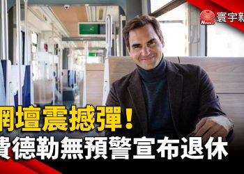 網壇震撼彈！費德勒無預警宣布退休