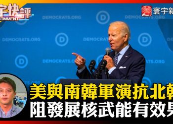 美與南韓軍演抗北韓 阻發展核武能有效果？