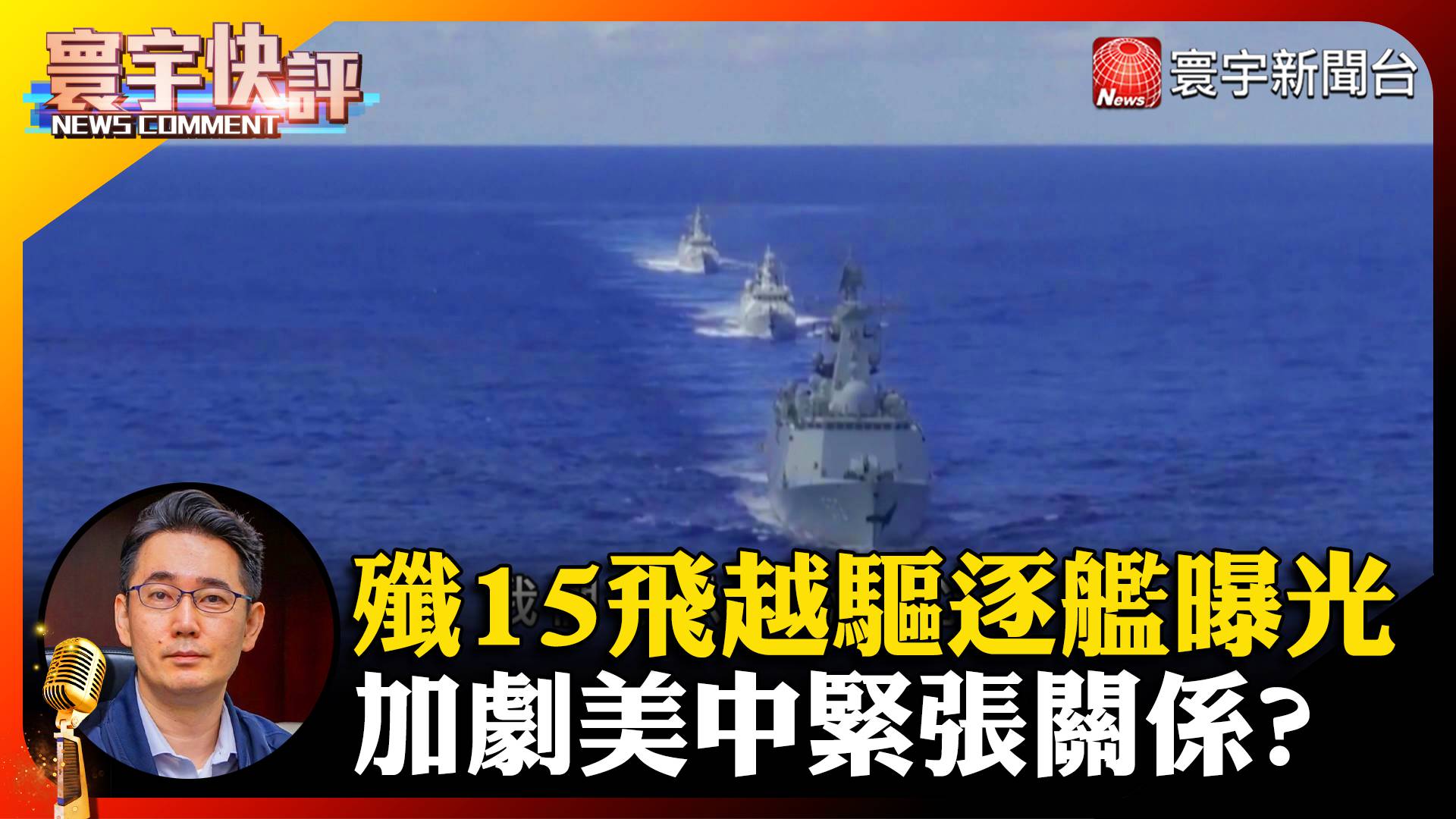 殲15飛越驅逐艦畫面曝光美中軍事衝突箭在弦上 寰宇新聞網