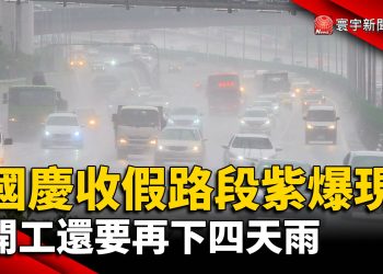 國慶收假路段”紫爆”現！開工還要再下四天雨