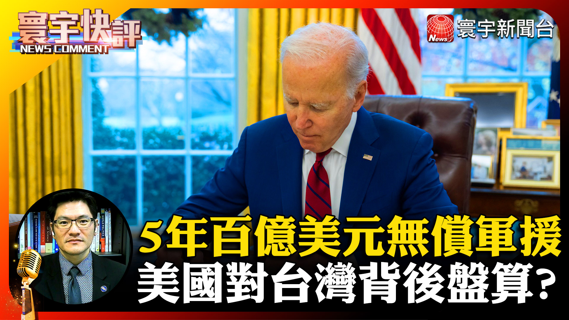 翁履中快評】5年100億美元無償軍援美對台背後盤算？ - 寰宇新聞網
