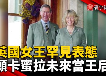 英國女王罕見表態願卡蜜拉未來當王后