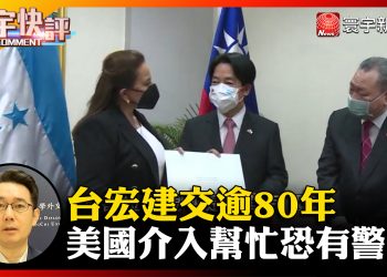 建交逾80年 台灣與宏國關係為何需美幫忙？