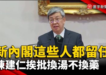 新內閣這些人都留任 陳建仁挨批換湯不換藥