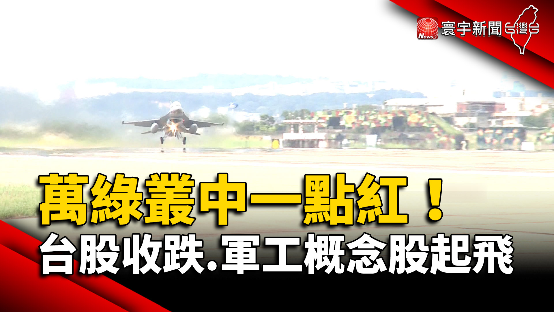 萬綠叢中一點紅！台股收跌83點.軍工概念股起飛- 寰宇新聞網