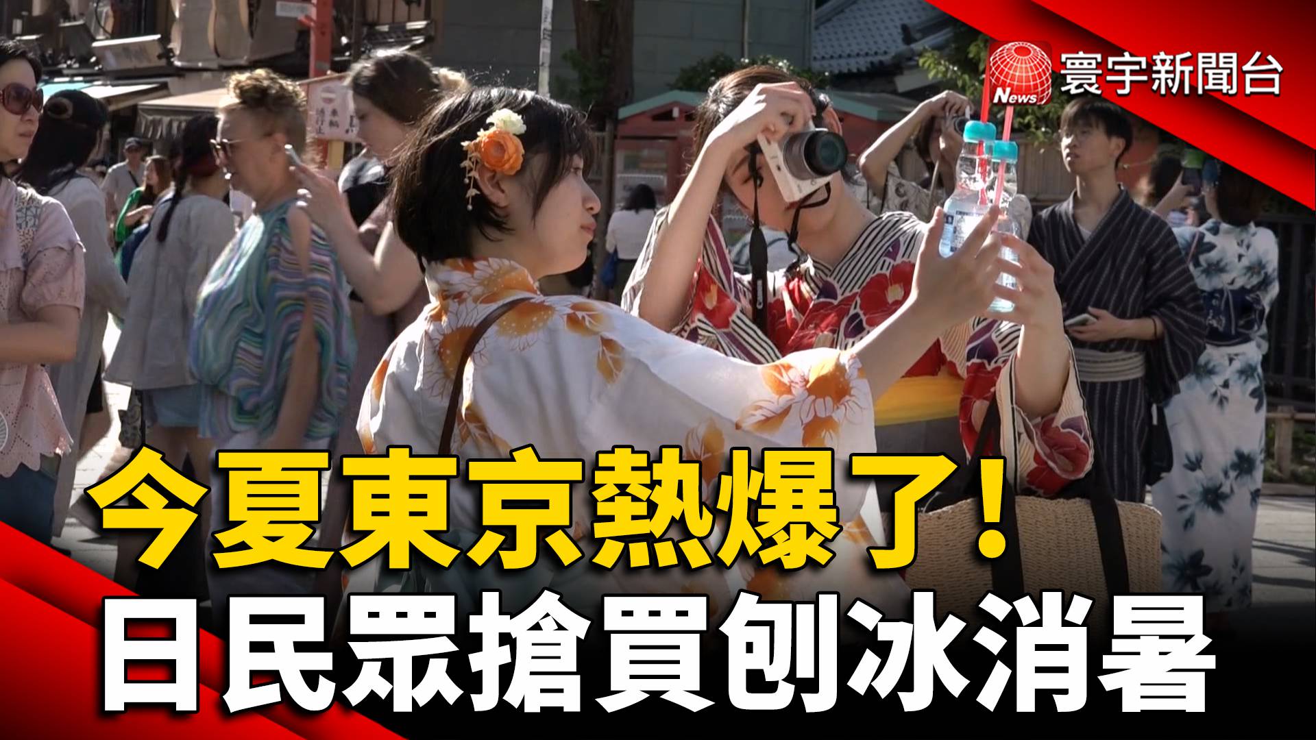 今夏東京熱爆了! 日民眾搶買刨冰消暑- 寰宇新聞網