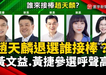 趙天麟退選誰接棒？黃文益.黃捷參選呼聲高