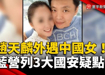 外遇中國女子為共諜？趙天麟：歪樓到不行