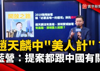 趙天麟中「美人計」？藍營：提案都跟中國有關