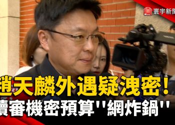 趙天麟外遇疑洩密! 續審機密預算”網炸鍋”