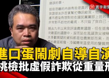 進口蛋鬧劇自導自演 桃檢批虛假詐欺從重量刑