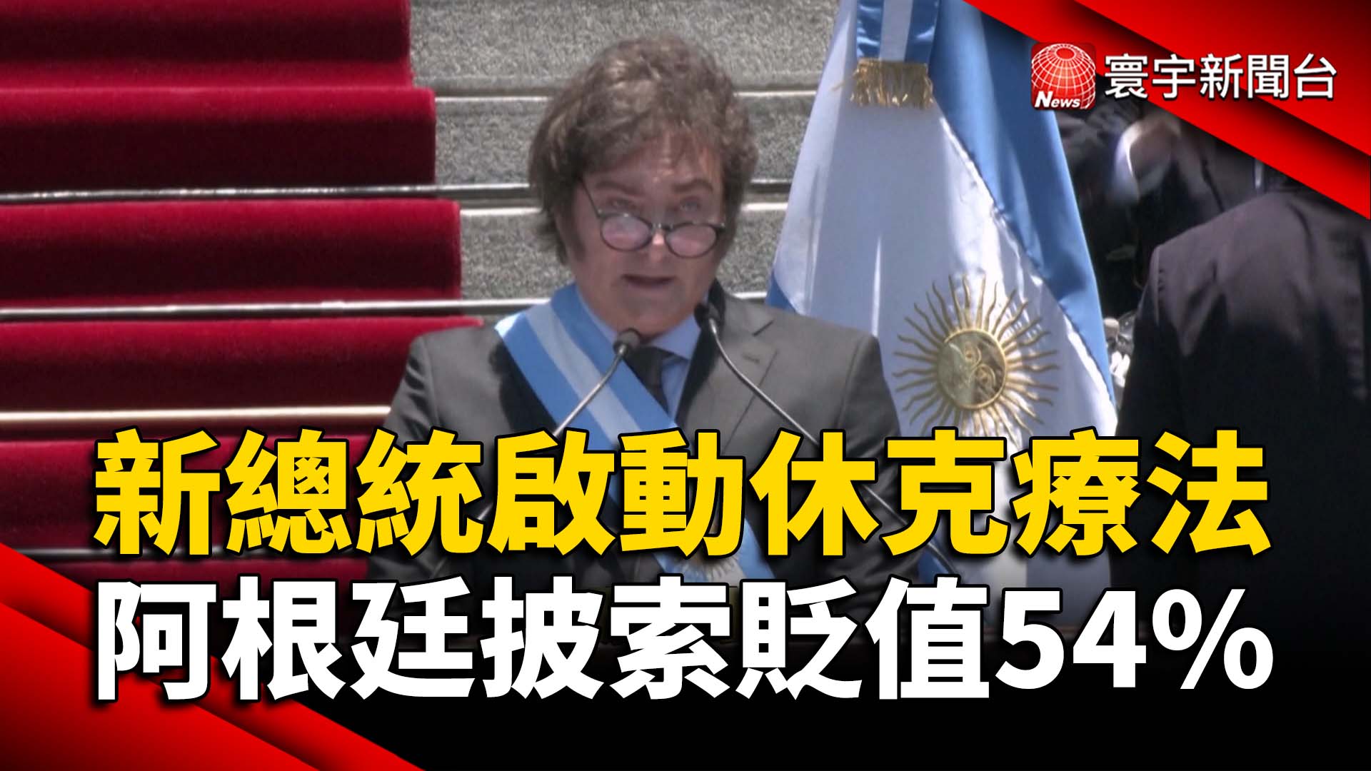 新總統啟動「休克療法」 阿根廷披索貶值54% - 寰宇新聞網