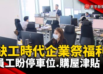 缺工時代企業祭福利 員工盼停車位.購屋津貼