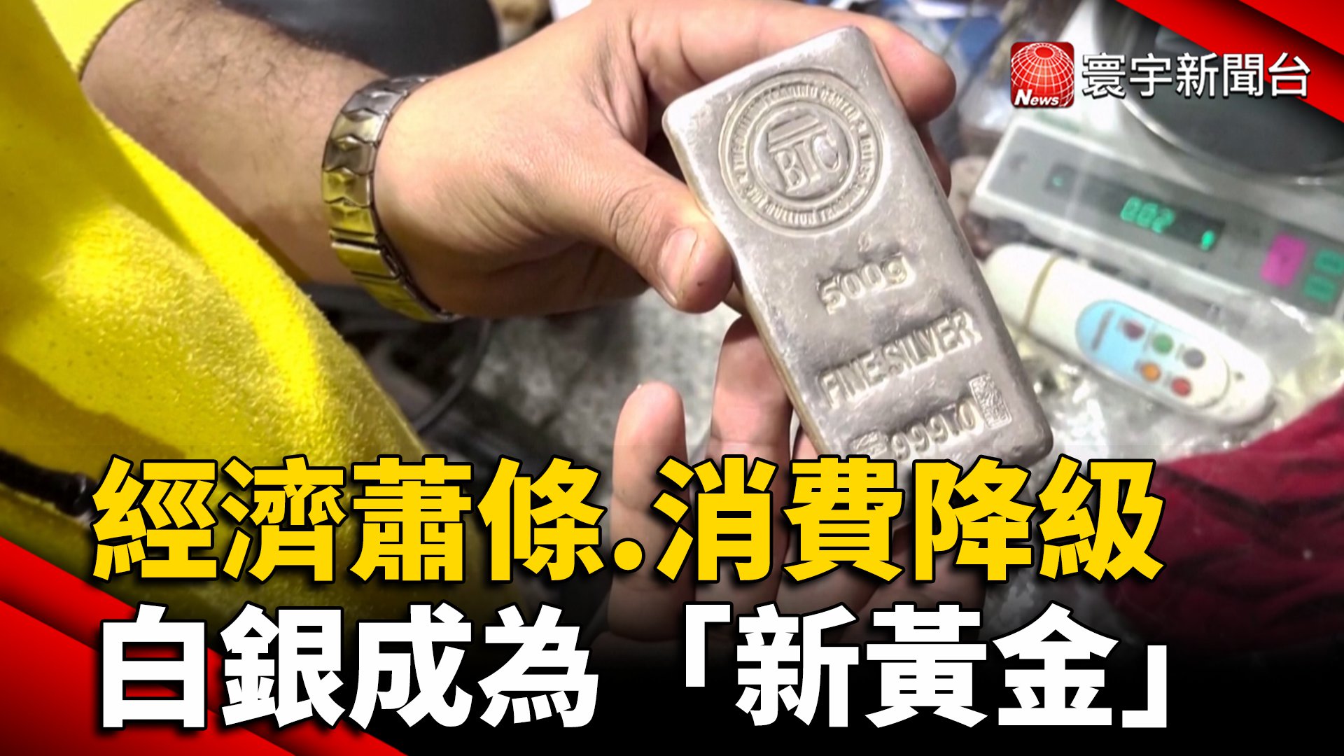 經濟蕭條.消費降級白銀成為「新黃金」 - 寰宇新聞網