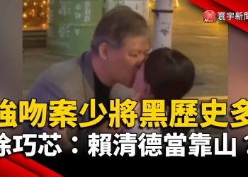 強吻案少將黑歷史多！徐巧芯：賴清德當靠山？