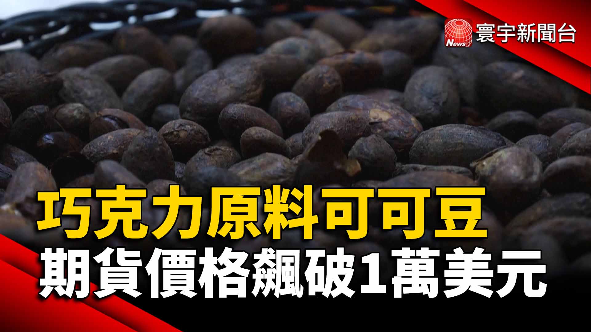 巧克力原料可可豆期貨價格飆破1萬美元- 寰宇新聞網