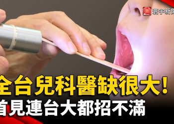 招13人只來6人！兒科醫缺很大 首見連台大都招不滿