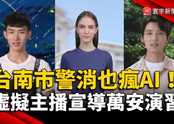 台南市警消也瘋AI！虛擬主播宣導萬安演習