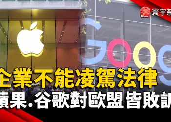 企業不能凌駕法律 蘋果.谷歌對歐盟皆敗訴