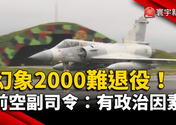 幻象2000難退役！前空副司令：有政治因素