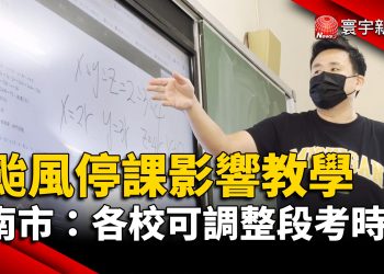 颱風停課影響教學 台南市：各校可調整段考時段