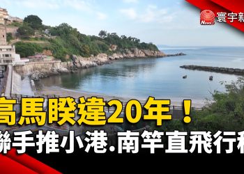 高馬睽違20年！聯手推小港.南竿直飛行程